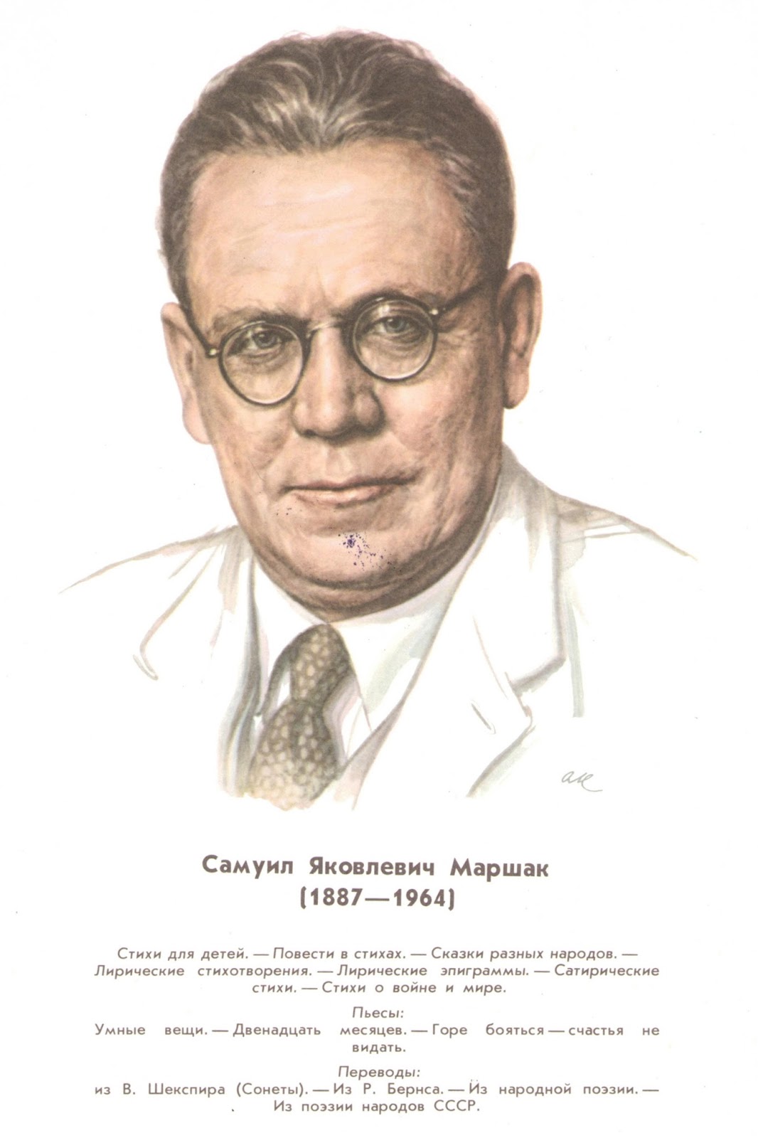 Портрет маршака. Самуил Яковлевич Маршак. Маршак портрет. Портрет Самуила Яковлевича Маршака. Маршак портрет писателя
