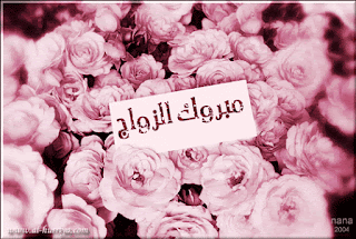 صور تهنئة للزواج صور تهنئة للزواج
