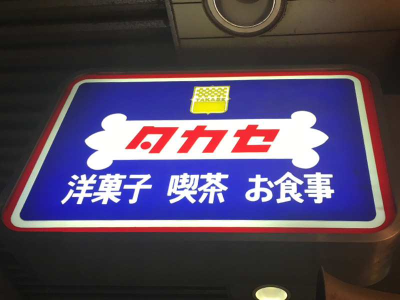 池袋東口の洋菓子店タカセ池袋のロゴマーク