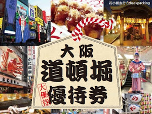 大阪是近年熱門的旅遊城巿。近期，道頓堀地區提供了招持優惠券：       