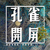 野田弘看社會:「孔雀開屏」惹!「桃花朵朵開」惹。