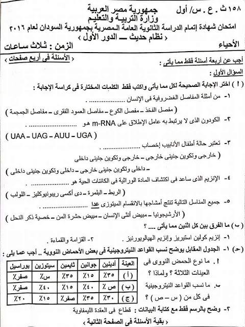 امتحان السودان في الأحياء للثانوية العامة 2016 امتحان السودان في الأحياء للثانوية العامة 2016