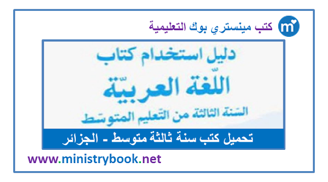 دليل استخدام كتاب اللغة العربية سنة ثالثة متوسط 2020-2021-2022-2023-2024