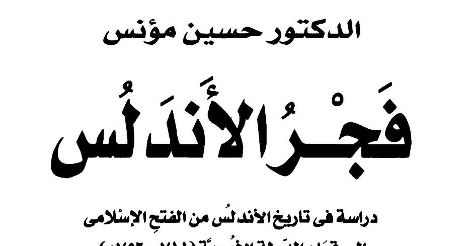 كتاب: فجر الأندلس دراسة في تاريخ الأندلس من الفتح الإسلامي ...