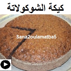 فيديو كيكة الشوكولاتة بالزبدة الذائبة