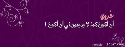 كفرات للفيس بوك 2019 اجمل صور غلاف فيسبوك | كفرات وأغلفة فيس بوك 2019 جديدة 13559465817 - كفرات للفيس بوك 2019 اجمل صور غلاف فيسبوك | كفرات وأغلفة فيس بوك 2019 جديدة