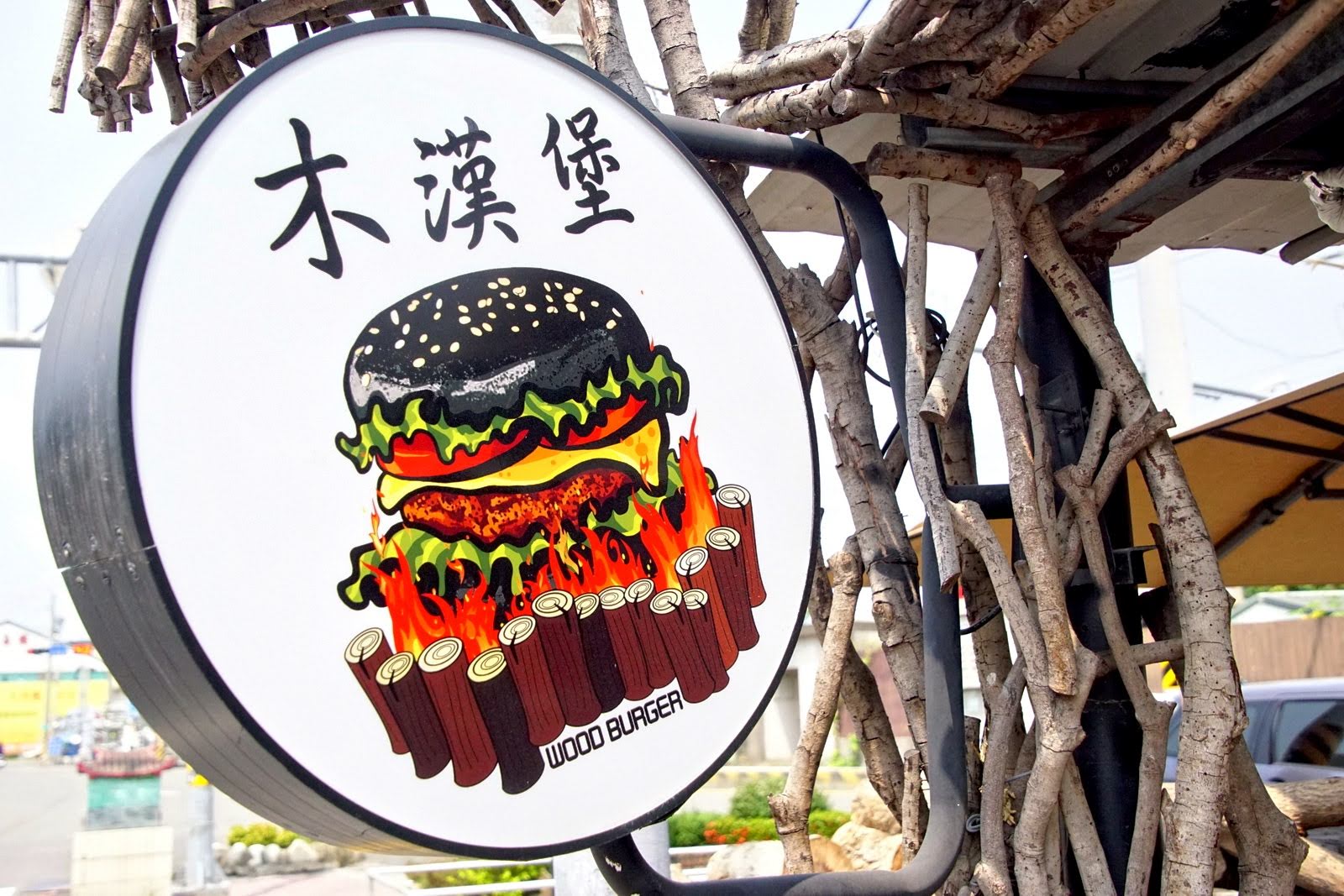 [台南][安南區] 木漢堡｜原木炭烤聚落｜拉阿魯哇族的黑色漢堡｜食記