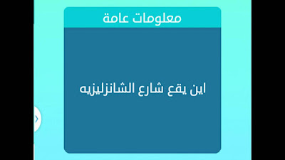 اين يوجد شارع الشانزليزيه اين يوجد شارع الشانزليزيه