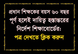প্রধান শিক্ষকের বয়স ৬০ বছর পূর্ণ হলেই দায়িত্ব হস্তান্তরের নির্দেশ শিক্ষা বোর্ডের, পত্র দেখুন: