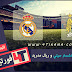 مشاهدة مباراة ريال مدريد ومانشستر سيتي - بث مباشر