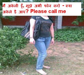 मैं अकेली हूँ, मुझे अभी फोन करो - क्या अकेले हैं आप? Please call me मैं अकेली हूँ, मुझे अभी फोन करो - क्या अकेले हैं आप? Please call me
