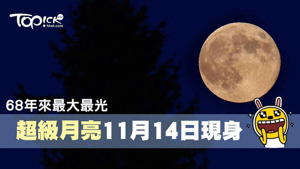 Norikowong Supermoon On 14 November 16 超级大月亮在11 月14日16年