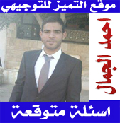 اسئلة متوقعة احياء اساسي والاضافي للعلمي والاقتصاد شتوية 2017 أ.احمد الجمال