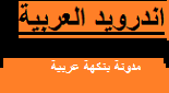اندرويد العربية