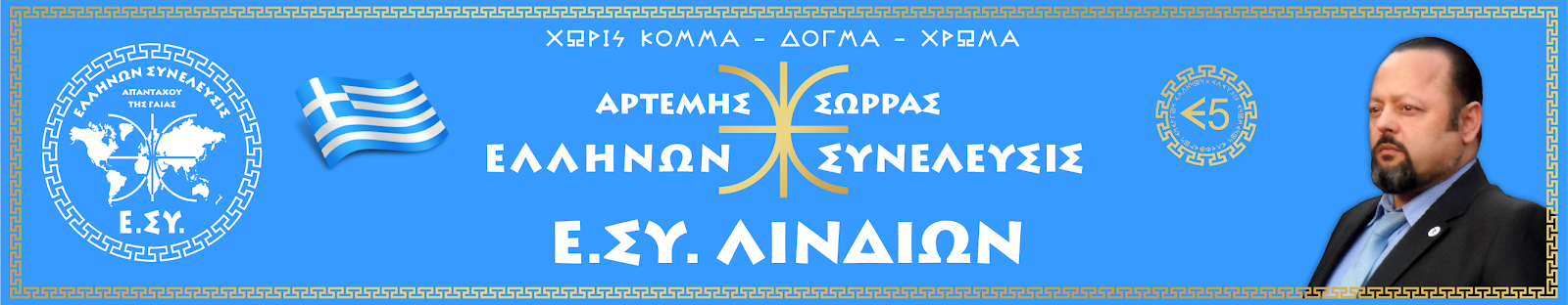 Ε.ΣΥ. ΛΙΝΔΙΩΝ