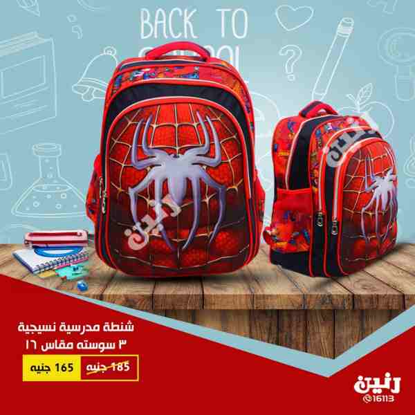 عروض رنين الخميس للسبت 6 و 7 و 8 سبتمبر 2018  احذية وشنط المدرسة