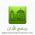 تحميل برنامج الاذان للموبايل مجانا سامسونج