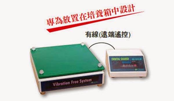 Orbital Shaker / Remote Control 遙控型迴轉震盪器 NB-101SRC