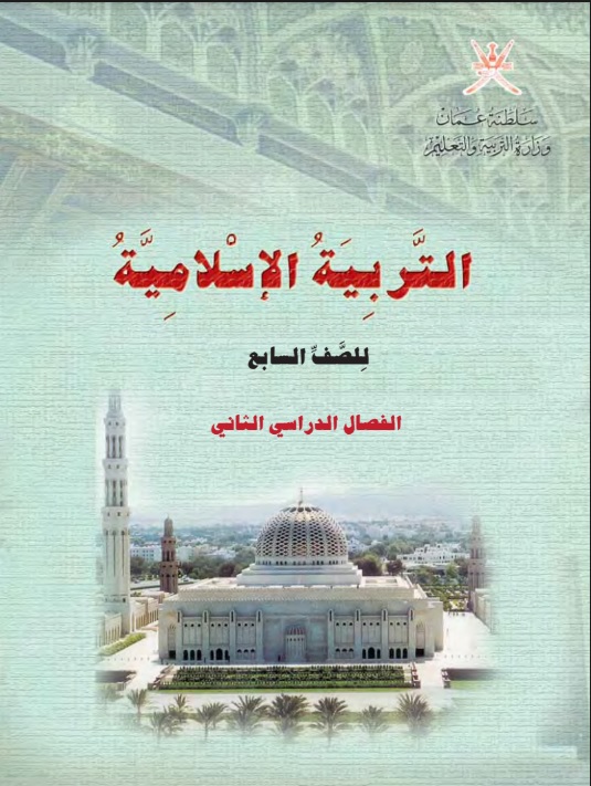 كتاب التربية الاسلامية للصف السابع الفصل الدراسي الثاني 2018 2019