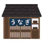 うなぎ屋の建物のイラスト