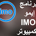 تحميل برنامج ايمو للكمبيوتر برابط مباشر imo ويندوز 7 و 10
