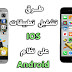 أفضل محاكيات لتشغيل تطبيقات IOS على جهاز الأندرويد أفضل محاكيات لتشغيل تطبيقات IOS على جهاز الأندرويد