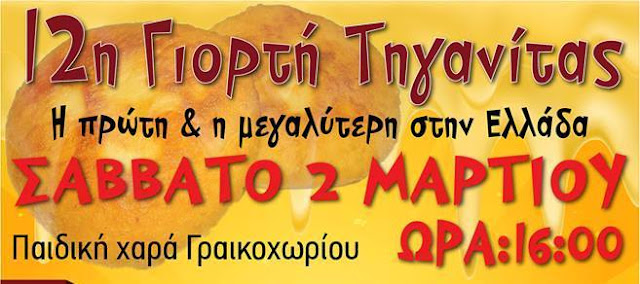 Θεσπρωτία: Σήμερα η 12η Γιορτή Τηγανίτας στο Γραικοχώρι