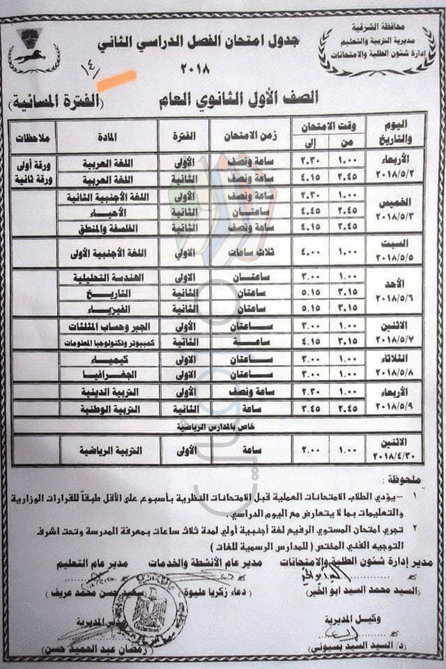 جدول امتحانات الصف الأول الثانوي الترم الثاني 2018 محافظة الشرقية جدول امتحانات الصف الأول الثانوي الترم الثاني 2018 محافظة الشرقية