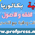 الثانية بكالوريا:امتحانات وطنية في مادة الفقه والأصول مع التصحيح الثانية بكالوريا:امتحانات وطنية في مادة الفقه والأصول مع التصحيح