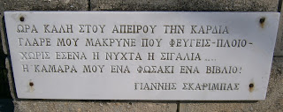 ταφικό μνημείο του Γιάννη Σκαρίμπα στη Χαλκίδα