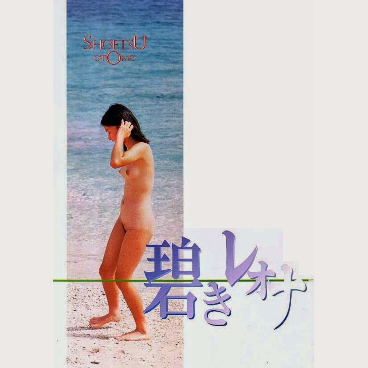 レオナの杜 nude reona 