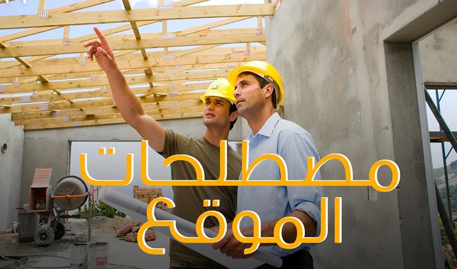 مصطلحات الموقع للمهندس المدني مجلتك المعمارية
