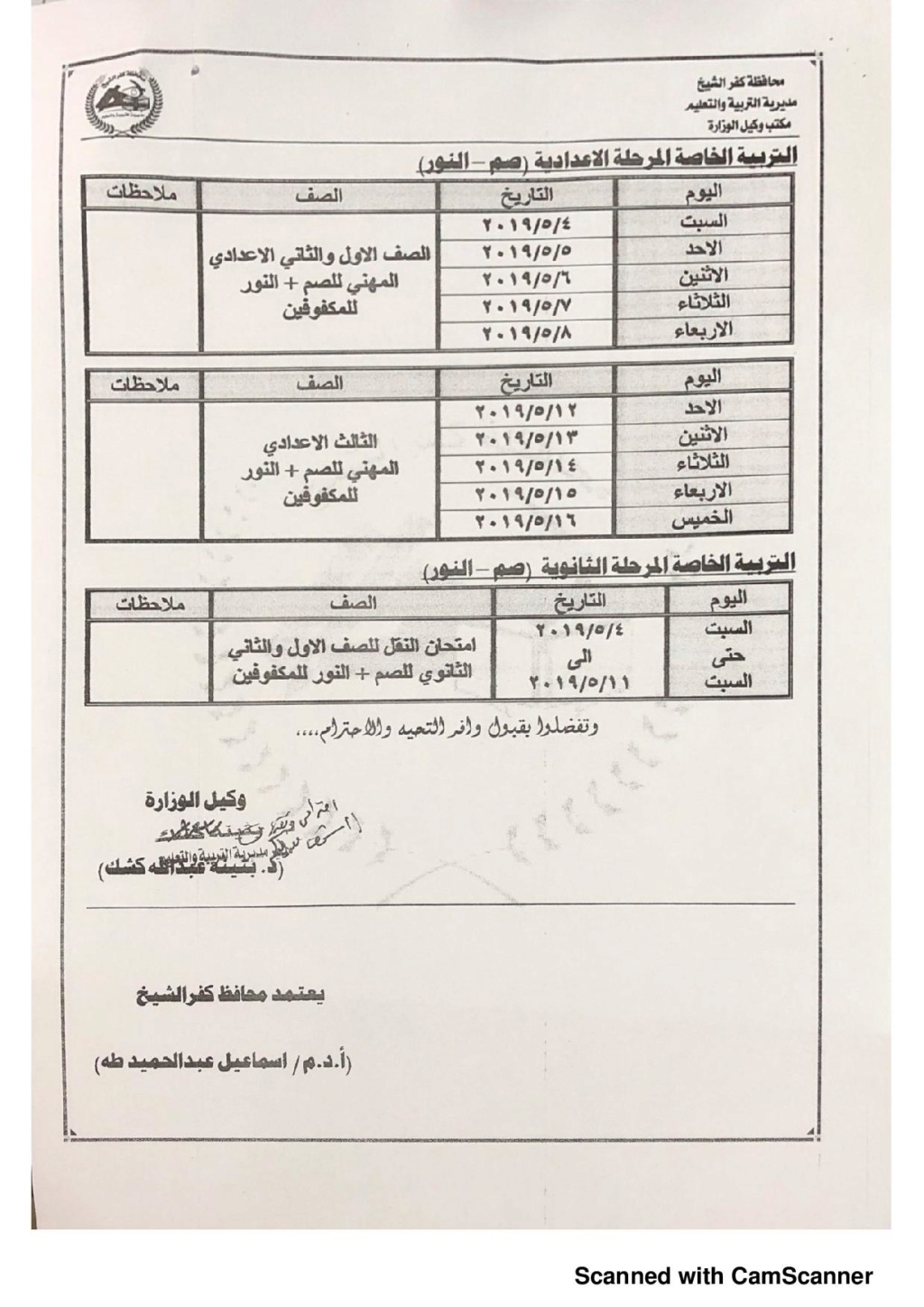 جدول امتحانات آخر العام ترم ثانى محافظة كفر الشيخ جدول امتحانات آخر العام ترم ثانى محافظة كفر الشيخ