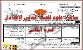 مذكرة علوم للصف الثانى الاعدادى ترم ثاني