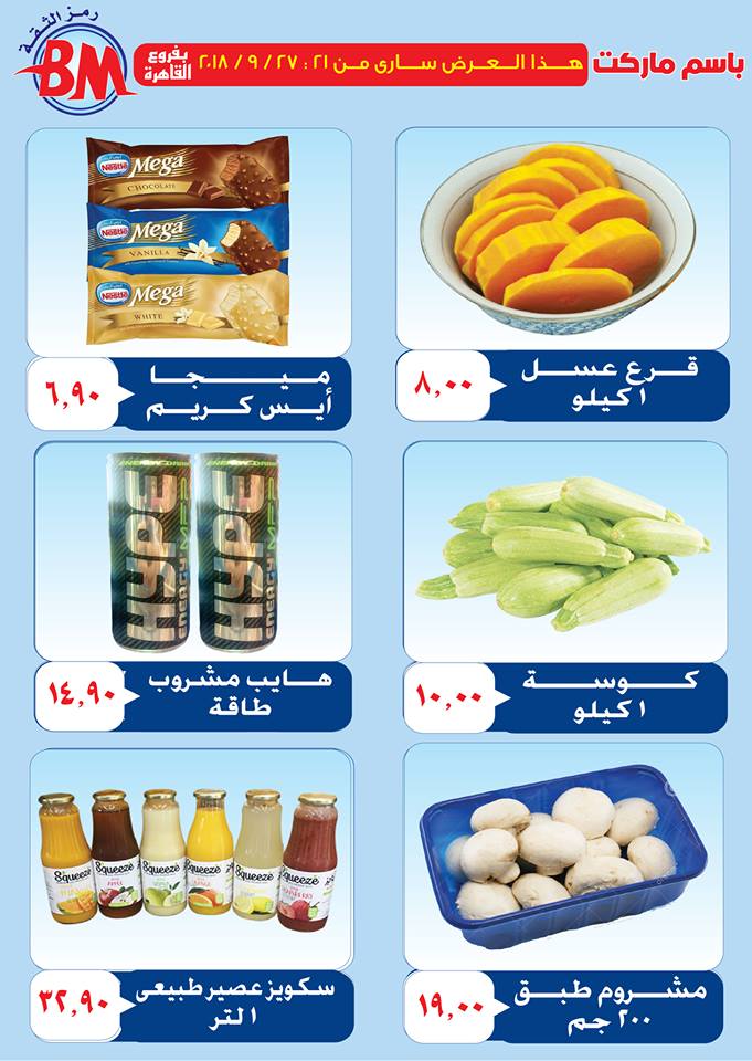 عروض باسم ماركت مصر الجديدة