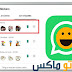 أنشئ ملصقات واتساب خاصة بك وأضفها للتطبيق أنشئ ملصقات واتساب خاصة بك وأضفها للتطبيق