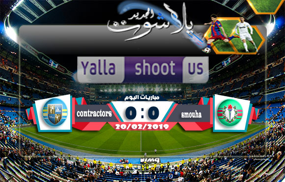 أهداف مباراة سموحة والمقاولون العرب اليوم 20-02-2019 الدوري المصري أهداف مباراة سموحة والمقاولون العرب اليوم 20-02-2019 الدوري المصري