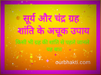 surya chandrama shanti | सूर्य और चन्द्रमा को ठीक करने का अचूक उपाय surya chandrama shanti | सूर्य और चन्द्रमा को ठीक करने का अचूक उपाय