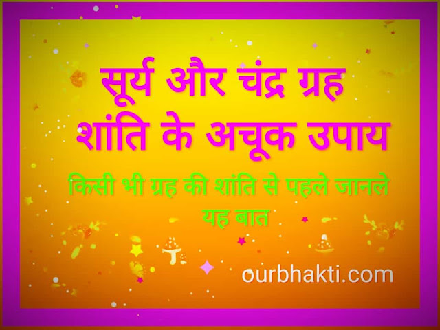 SURYA CHANDRAMA | सूर्य और चन्द्रमा | ग्रह को ठीक करने का अचूक उपाय SURYA CHANDRAMA | सूर्य और चन्द्रमा | ग्रह को ठीक करने का अचूक उपाय