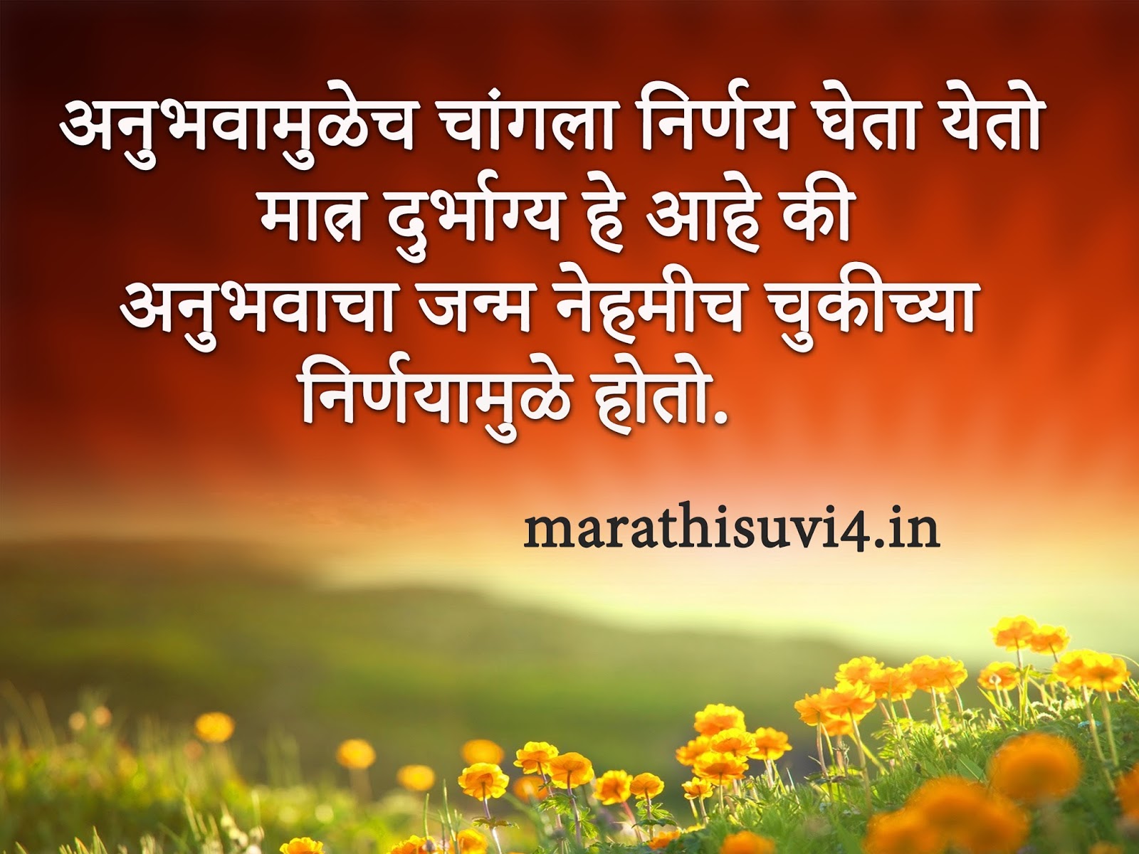 Experience has always been the birth The decision Good decision e after good Experience quotes in marathi
