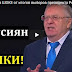 Жириновский в ШОКЕ от итогов выборов президента России 2018(ВИДЕО)