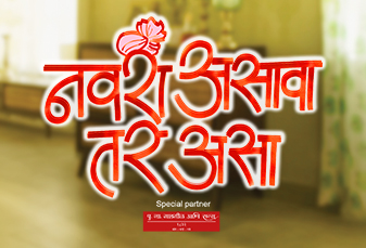 Colors Marathi new upcoming TV Show Navra Asava Tar Asa, story, timing, TRP rating this week, actress, actors name with photos