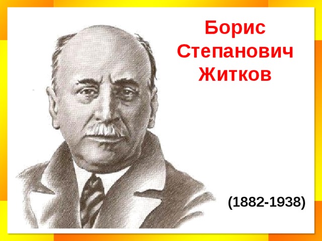 Биография Житкова: обзор жизни и творчества знаменитого писателя