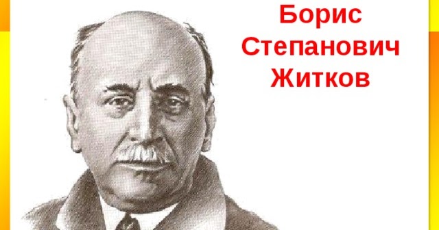 Краткая биография Житкова для 3 класса