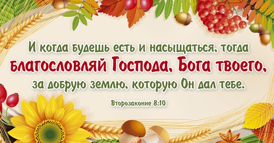 День, христианские открытки с праздником жатвы