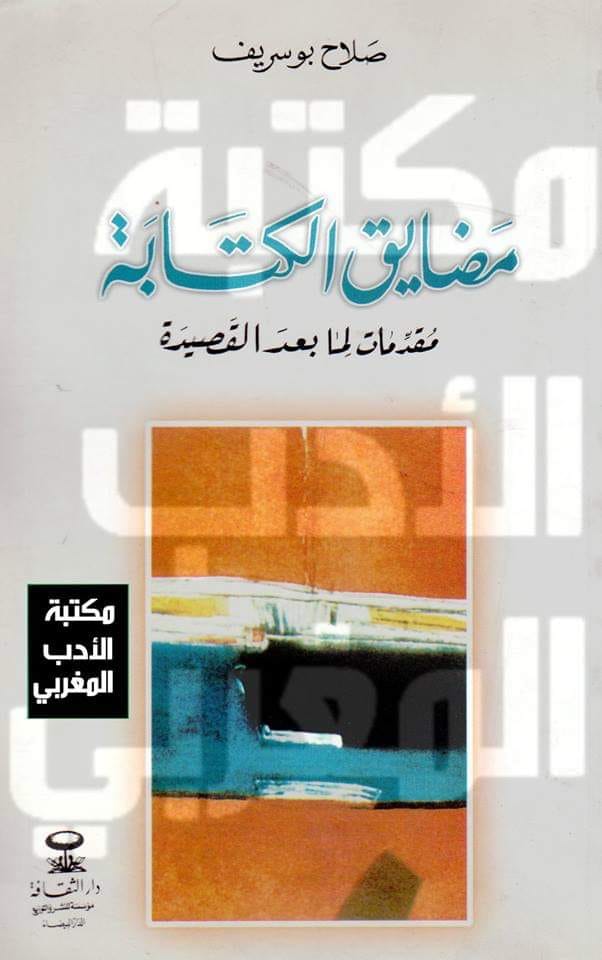  صلاح بوسريف مضايق الكتابة: مقدّمات لما بعد القصيدة pdf