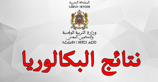 نتائج الدورة العادية لامتحان نيل شهادة البكالوريا دورة يونيو 2017 نتائج الدورة العادية لامتحان نيل شهادة البكالوريا دورة يونيو 2017