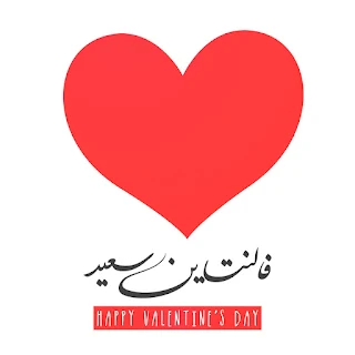 اجمل صور عيد الحب 2019 تهنئة عيد حب سعيد happy valentine day