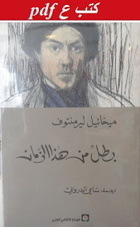 تحميل رواية بطل من هذا الزمان pdf ميخائيل ليرمنتوف تحميل رواية بطل من هذا الزمان pdf ميخائيل ليرمنتوف
