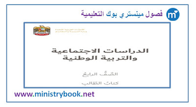 كتاب دراسات اجتماعية وتربية وطنية الصف الرابع 2018-2019-2020-2021